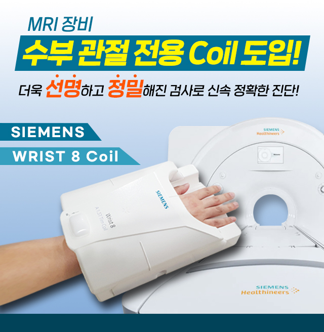 MRI 손목 코일 도입 팝업.jpg
