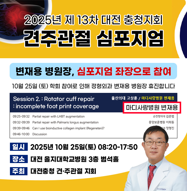 20251025 대전충청지회 견주관절 심포지엄 좌장 참여 팝업.jpg