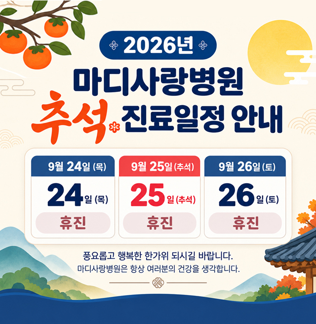2026 추석 휴진.jpg